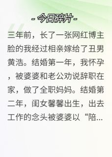 三年的圈养，竟然只是为了拿捏我