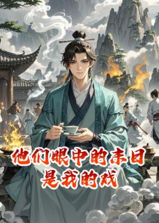 他们眼中的末日是我的戏