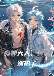 海神大人，鱼尾别拍了