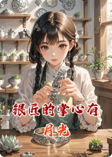 银匠的掌心有月光