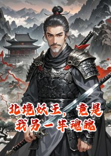 北境妖王，竟是我另一半魂魄