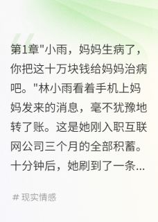 给妈妈一百万发现我只是工具人