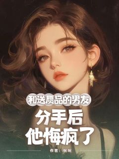 和送赝品的男友分手后，他悔疯了