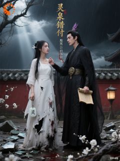 灵泉错付：腹黑公子的落难明珠