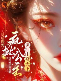 皇后惨死：疯批公主谋江山夺天下