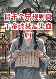 假千金守规则真千金破禁忌染血归