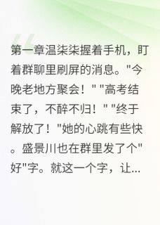 毕业夜醉酒表白改变一切