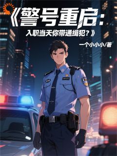 穿平行世界当警察，我和系统杠上了