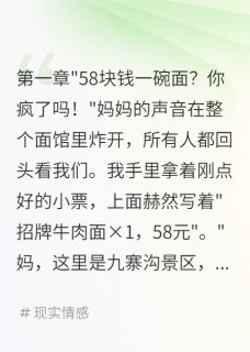 妈妈为58元哭泣，背后竟藏着秘密