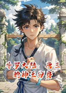 斗罗大陆：唐三的神王分身