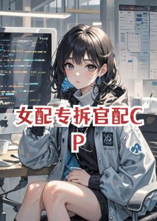 女配专拆官配CP