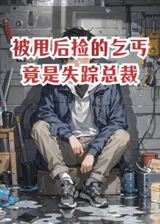被甩后捡的乞丐竟是失踪总裁