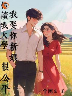 你读我大学，我娶你新娘，很公平