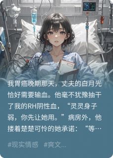 老公让白月光吸走我的救命血！