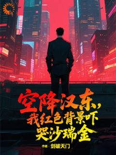 空降汉东，我红色背景吓哭沙瑞金