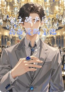 金主破产后，我带资踹了他