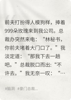 前夫追妻追到了我公司后