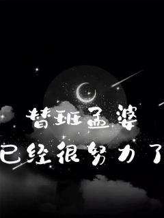 替班孟婆已经很努力了