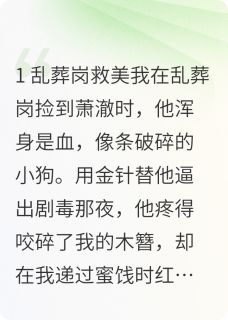 捡个落魄小狗，竟是未来暴君