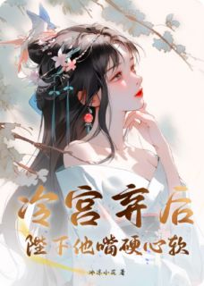 冷宫弃后：陛下他嘴硬心软