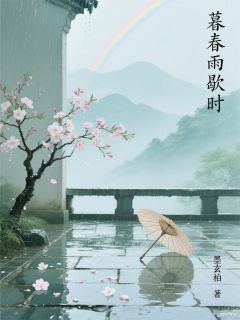 暮春雨歇时