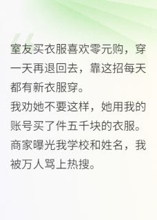 我那爱白嫖的心机室友，你莫作妖