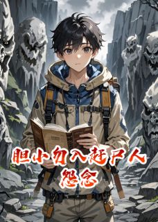 胆小勿入赶尸人怨念