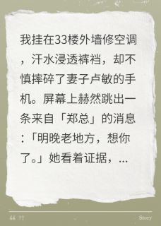 33楼修空调，我摔碎了妻子手机