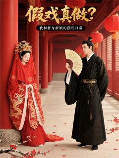 假戏真做？我和替身的摆烂日常