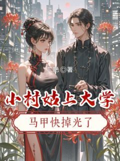 真千金驾到，大佬直接沦陷了