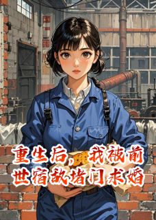 重生后，我被前世宿敌堵门求婚