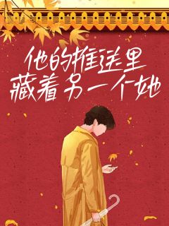 他的推送里藏着另一个她