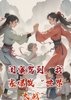 闺蜜驾到，我家爆发“世界大战”