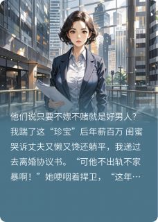 他们说只要不嫖不赌就是好男人