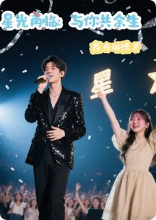 星光再临：与你共余生