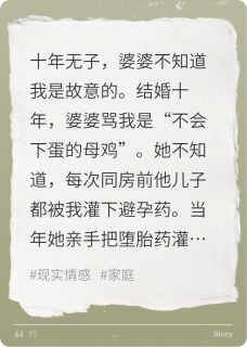 十年无子，婆婆不知道我是故意的