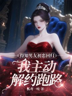 得知男友初恋回归，我主动解约跑路