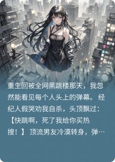 全网黑后我绑定了弹幕系统