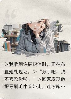 分手吧，我不喜欢你啦