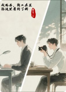 我死后，靳工在显影液里看到了桥