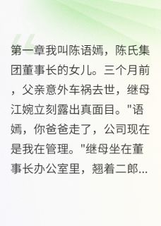 继母卖我换千万家产