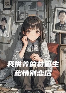 我供养的贫困生移情别恋后