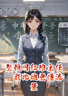 整顿网红班主任，我比她更懂流量