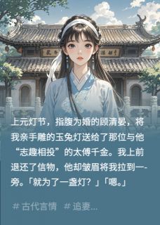 竹马以为我置气，离开后跪求复合