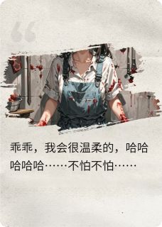 生吃女友后，我疯了