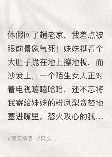 我让孕期出轨的妹夫直播窜稀