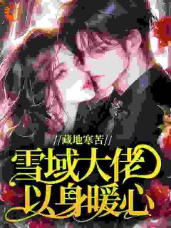 藏地寒苦，雪域大佬以身暖心