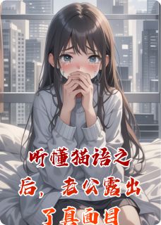 听懂猫语之后，老公露出了真面目