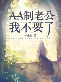 AA制老公，我不要了