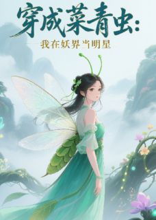 穿成菜青虫：我在妖界当明星